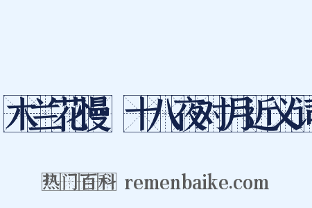 木兰花慢·十八夜对月近义词是什么意思的图片